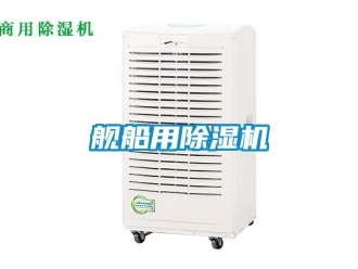 行業(yè)新聞艦船用除濕機(jī)
