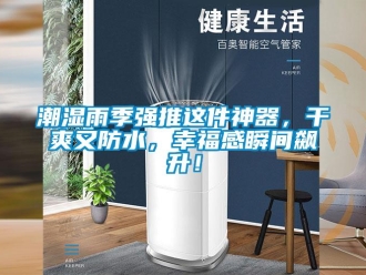 企業新聞潮濕雨季強推這件神器，干爽又防水，幸福感瞬間飆升！