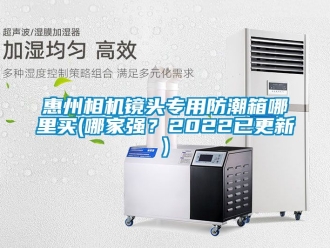 常見問題惠州相機鏡頭專用防潮箱哪里買(哪家強？2022已更新)