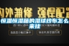 恒溫恒濕箱的濕球紗布怎么來掛