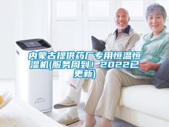 知識百科內蒙古提供藥廠專用恒溫恒濕機(服務周到！2022已更新)