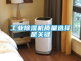 企業新聞工業除濕機質量選擇是關鍵
