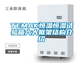 常見問題TEMAK恒溫恒濕試驗箱六大框架結(jié)構(gòu)介紹