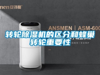 知識百科轉輪除濕機的區分和蜂巢轉輪重要性