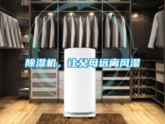 常見問題除濕機，讓父母遠離風濕