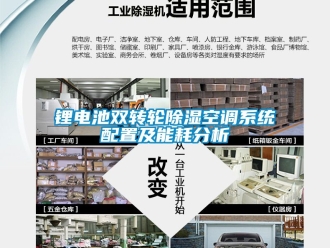 行業(yè)新聞鋰電池雙轉(zhuǎn)輪除濕空調(diào)系統(tǒng)配置及能耗分析