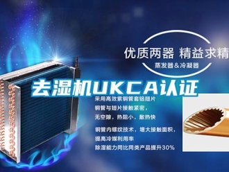 行業新聞去濕機UKCA認證