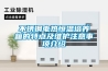 不銹鋼電熱恒溫培養(yǎng)箱的特點(diǎn)及維護(hù)注意事項(xiàng)介紹