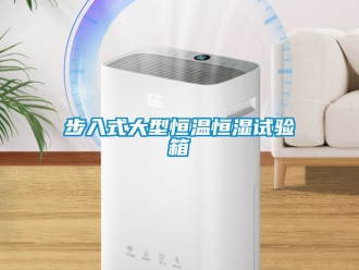 知識(shí)百科步入式大型恒溫恒濕試驗(yàn)箱