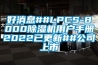 好消息##LPCS-8000除濕機用戶手冊2022已更新##公司上市