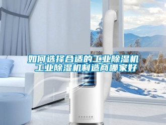 常見問題如何選擇合適的工業除濕機 工業除濕機制造商哪家好