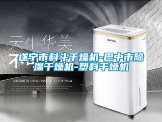 行業新聞遂寧市料斗干燥機-巴中市除濕干燥機-塑料干燥機