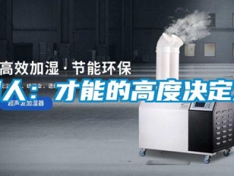 知識百科用人：才能的高度決定對
