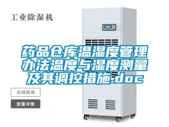 企業新聞藥品倉庫溫濕度管理辦法溫度與濕度測量及其調控措施.doc