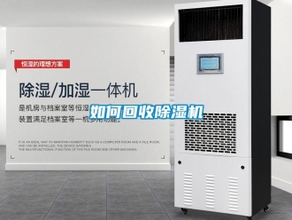 常見問題如何回收除濕機