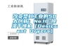 改變塑料工業的50大創新：No.10-除濕干燥機（Desiccant Dryers）
