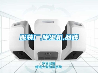 企業(yè)新聞服裝廠,除濕機,品牌