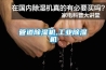 管道除濕機,工業除濕機