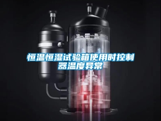 知識百科恒溫恒濕試驗箱使用時控制器溫度異常