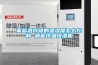 葡萄酒存儲的溫濕度怎么控制 酒窖恒溫恒濕機