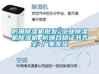 企業(yè)新聞防爆除濕機(jī)批發(fā) 工業(yè)除濕機(jī)除濕機(jī) 防爆合格證書(shū)齊全 廠家發(fā)貨
