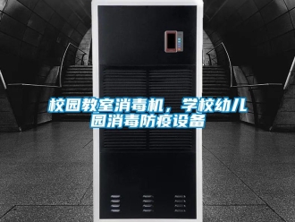 知識百科校園教室消毒機，學校幼兒園消毒防疫設備