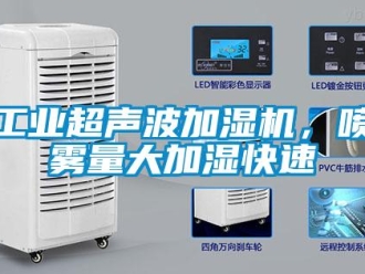 企業新聞工業超聲波加濕機，噴霧量大加濕快速