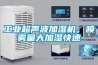 工業超聲波加濕機，噴霧量大加濕快速