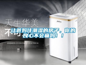常見問題讓爸媽住潮濕的房子，你的良心不會痛嗎！！