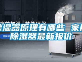 行業新聞除濕器原理有哪些 家用除濕器最新報價
