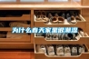 為什么春天家里很潮濕