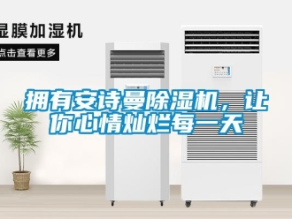 企業(yè)新聞?chuàng)碛邪苍娐凉駲C，讓你心情燦爛每一天
