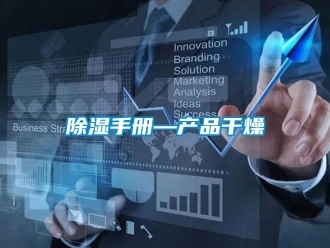 企業新聞除濕手冊—產品干燥