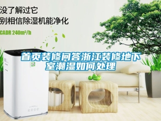 企業(yè)新聞首頁裝修問答浙江裝修地下室潮濕如何處理