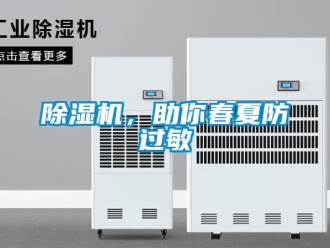 常見問題除濕機，助你春夏防過敏