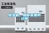除濕機，助你春夏防過敏