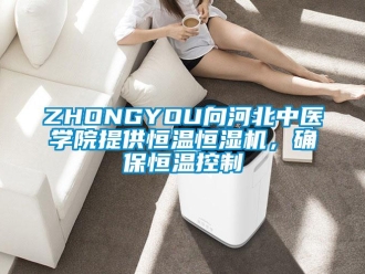 常見問題ZHONGYOU向河北中醫學院提供恒溫恒濕機，確保恒溫控制
