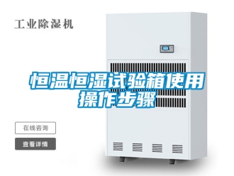 知識百科恒溫恒濕試驗箱使用操作步驟