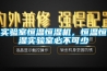實驗室恒溫恒濕機，恒溫恒濕實驗室必不可少