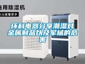 行業(yè)新聞環(huán)科電器分享潮濕對(duì)金屬制品以及軍械的危害