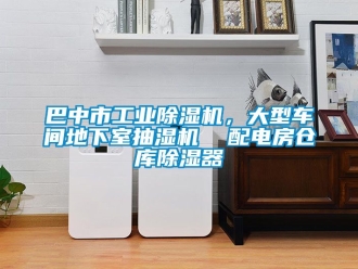 常見問題巴中市工業除濕機，大型車間地下室抽濕機  配電房倉庫除濕器