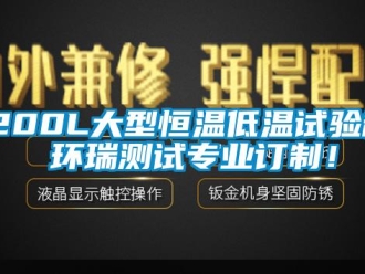 常見問題1200L大型恒溫低溫試驗箱 環瑞測試專業訂制！