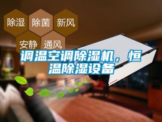 知識百科調(diào)溫空調(diào)除濕機，恒溫除濕設備