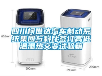常見問題四川柯世達(dá)汽車制動系統(tǒng)集團(tuán)與科比簽訂高低溫濕熱交變試驗箱