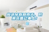 應急早春回南天，防潮裝備已奉上！