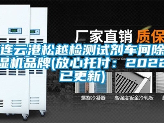 企業新聞連云港松越檢測試劑車間除濕機品牌(放心托付：2022已更新)