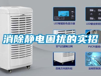 知識百科消除靜電困擾的實招