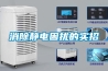 消除靜電困擾的實招