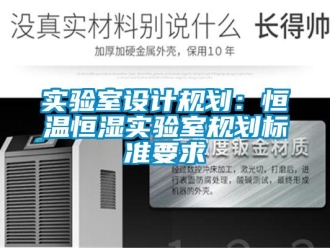 知識百科實驗室設計規劃：恒溫恒濕實驗室規劃標準要求