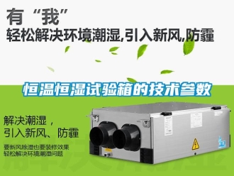 知識百科恒溫恒濕試驗箱的技術(shù)參數(shù)